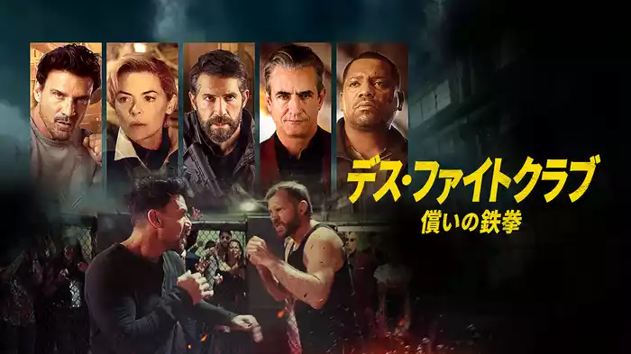 デス・ファイトクラブ　償いの鉄拳