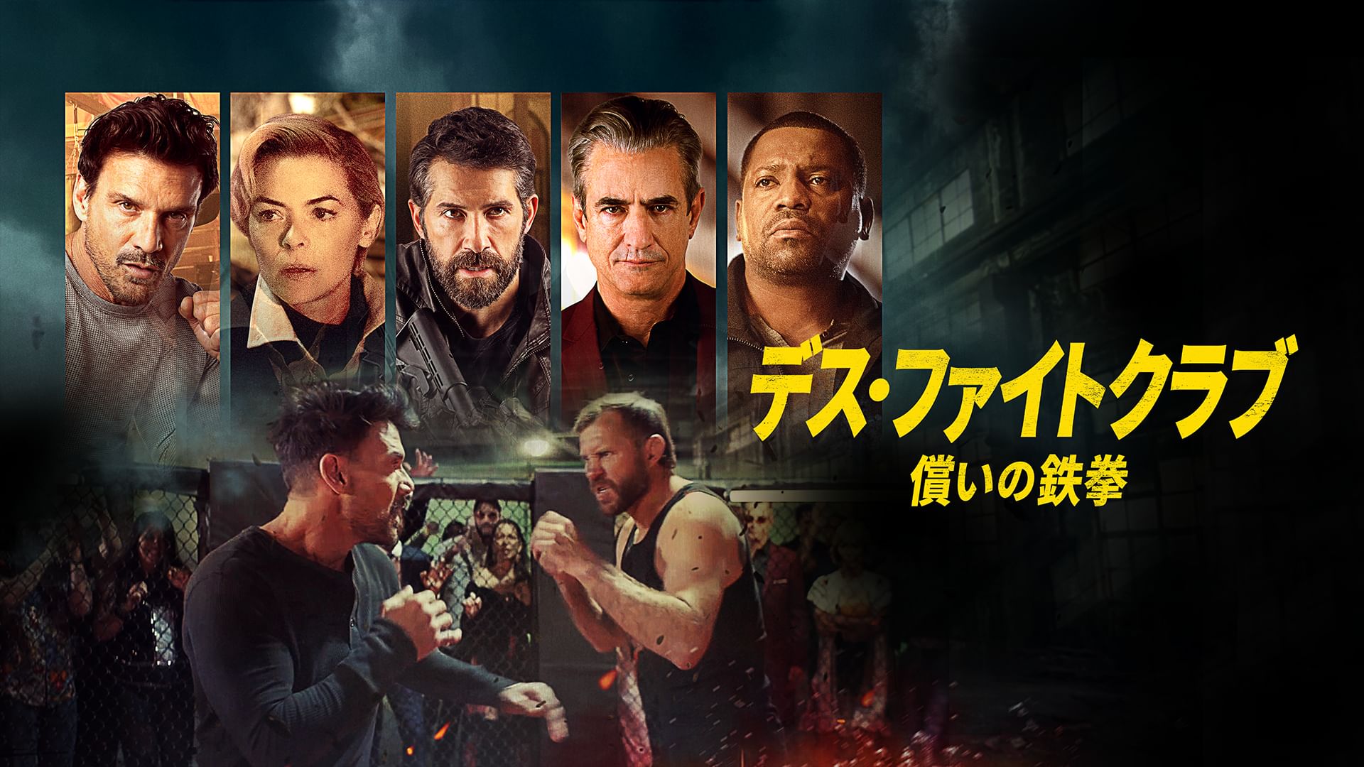 デス・ファイトクラブ 償いの鉄拳