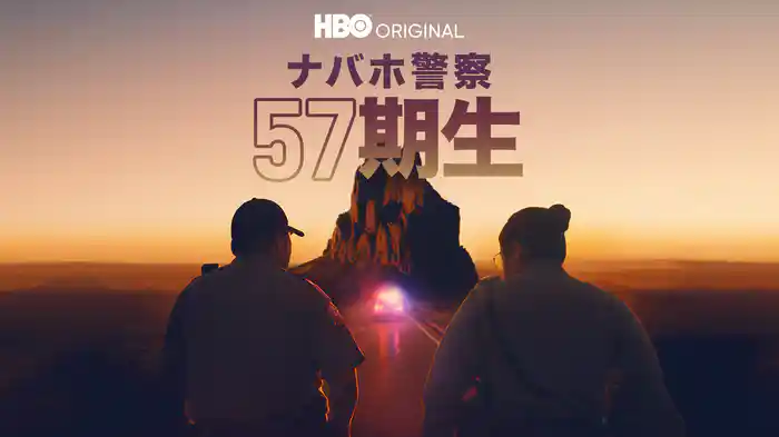 ナバホ警察：57期生