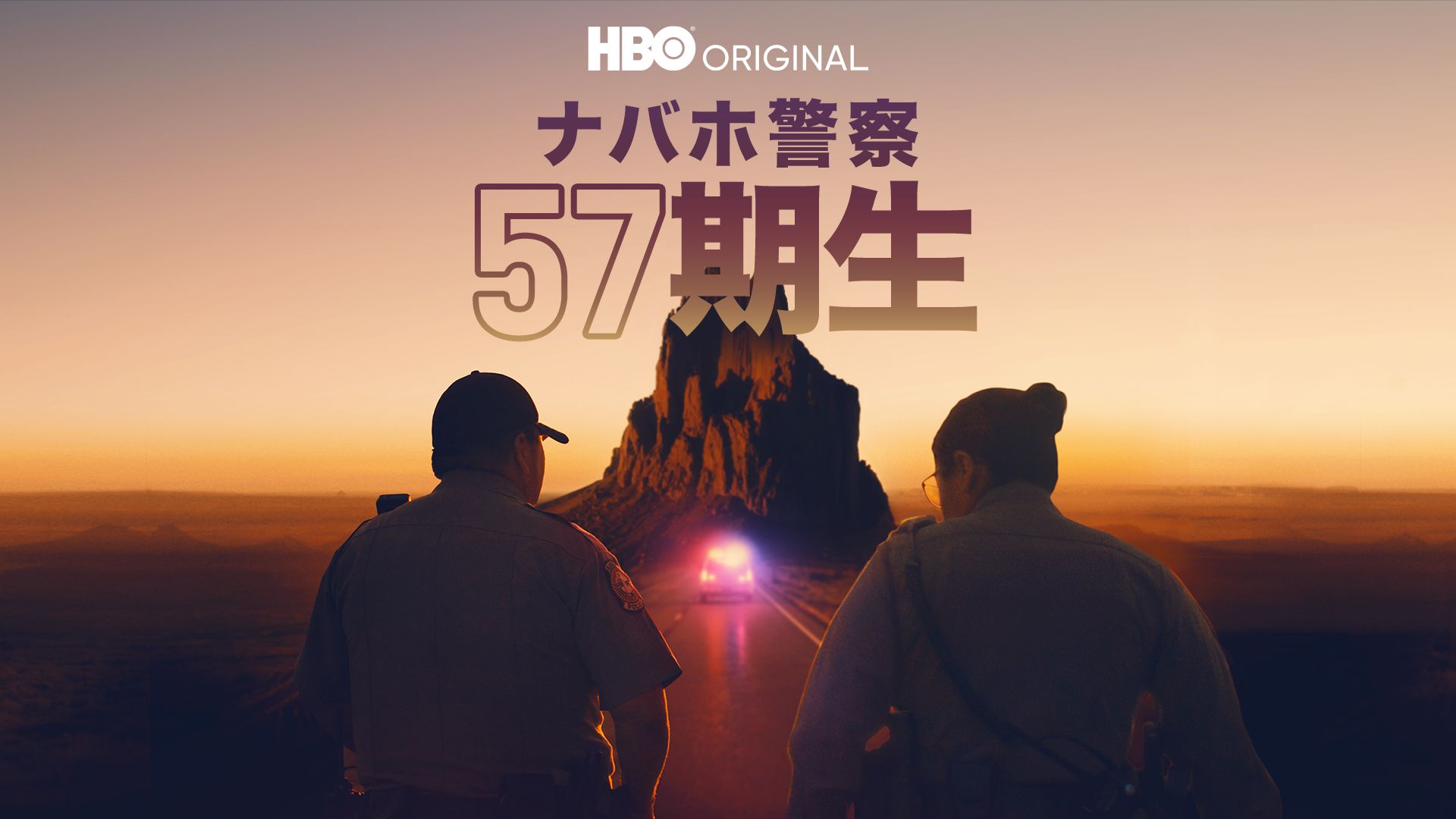 ナバホ警察:57期生