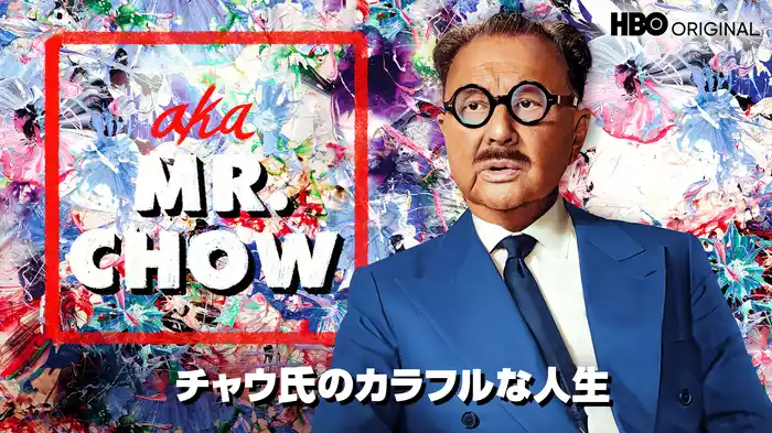aka MR. CHOW / チャウ氏のカラフルな人生