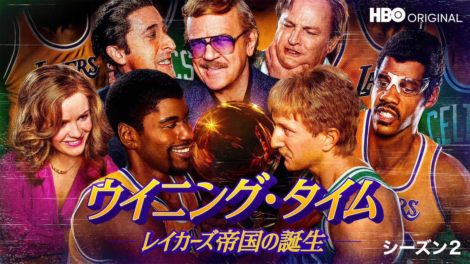 ウイニング・タイム -レイカーズ帝国の誕生- シーズン2