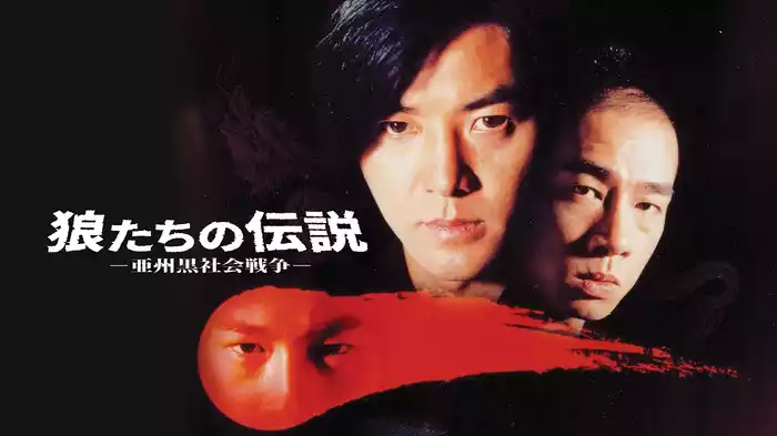狼たちの伝説 －亜州黒社会戦争－