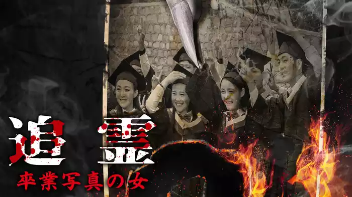 追霊　卒業写真の女