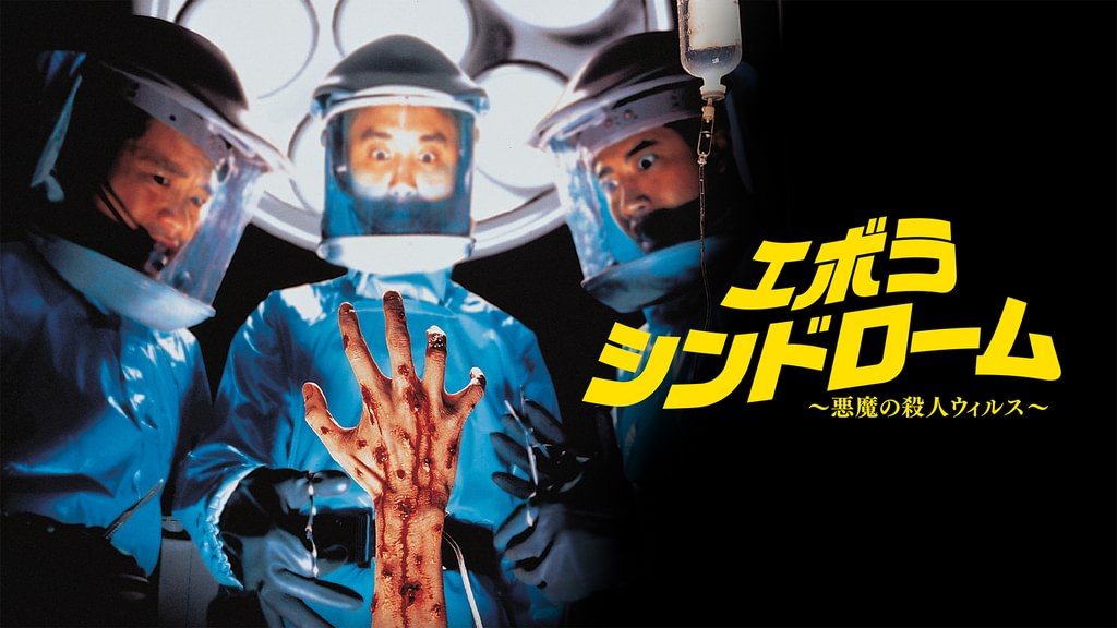 エボラ・シンドローム／悪魔の殺人ウィルス(洋画 / 1996) - 動画配信