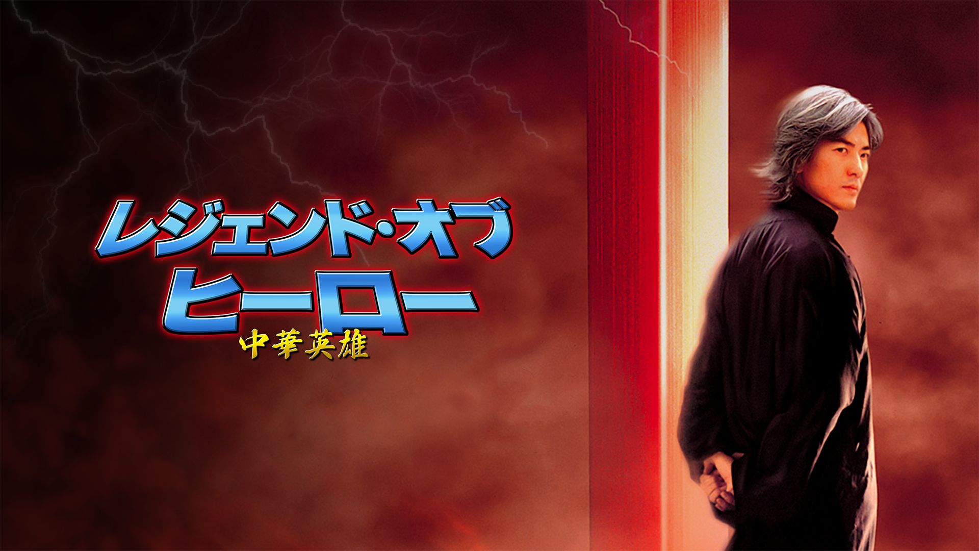 レジェンド・オブ・ヒーロー 中華英雄