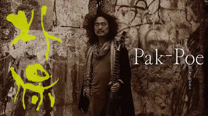 Pak-Poe　歌いたい歌がある
