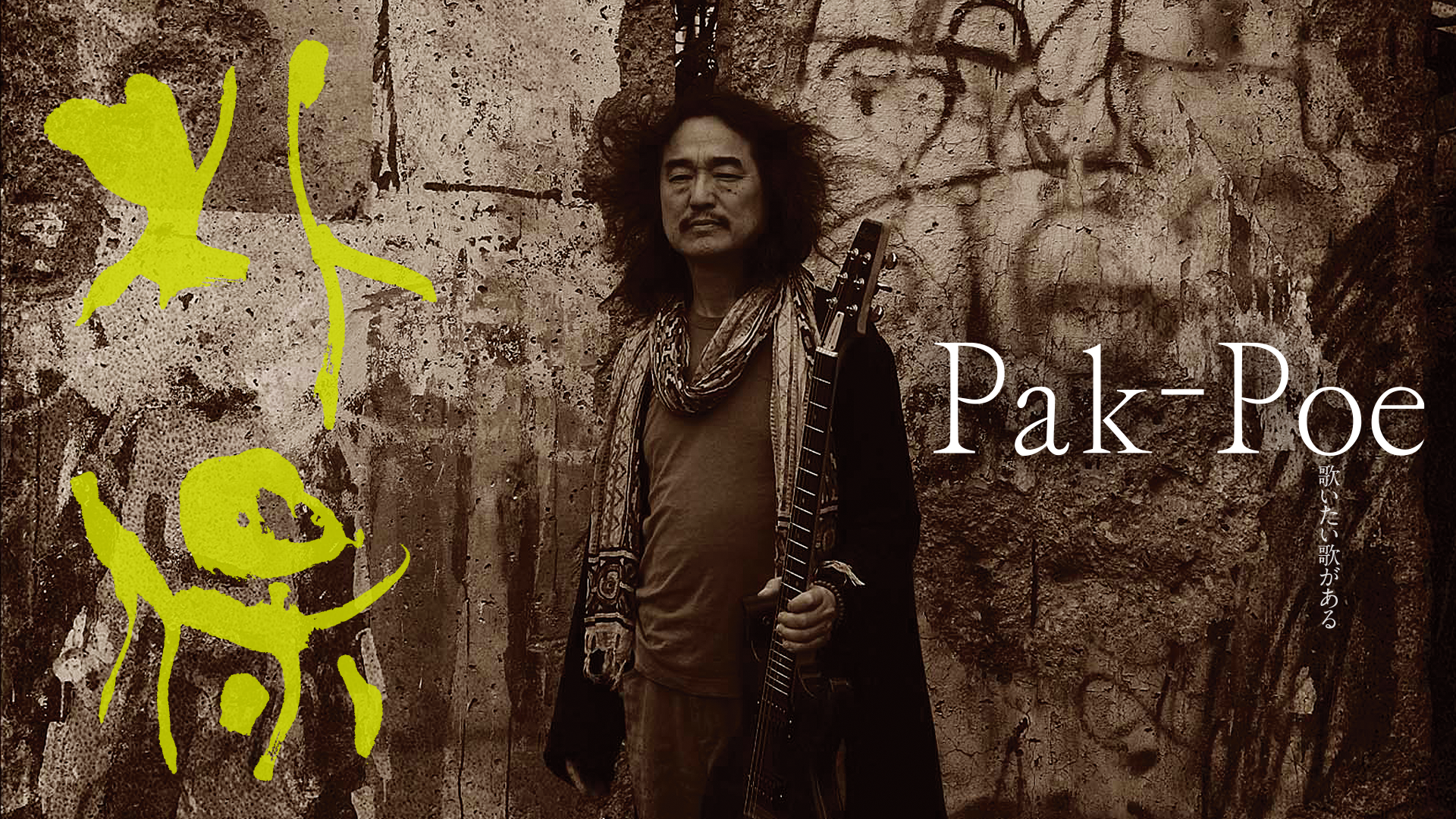 Pak-Poe　歌いたい歌がある - サムネイル