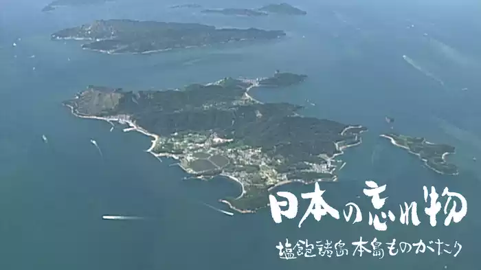 日本の忘れ物　塩飽諸島本島ものがたり