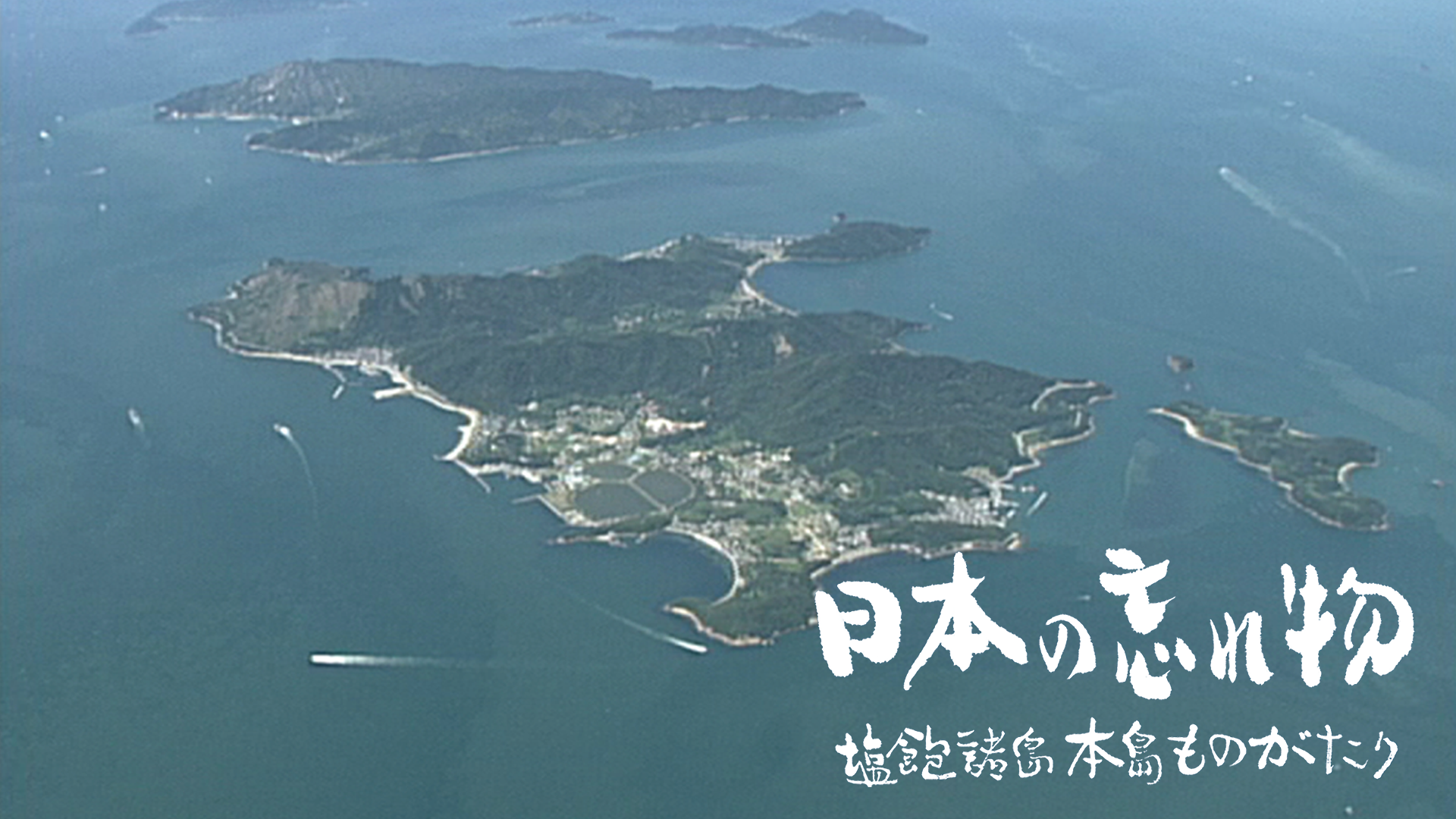 日本の忘れ物　塩飽諸島本島ものがたり - サムネイル