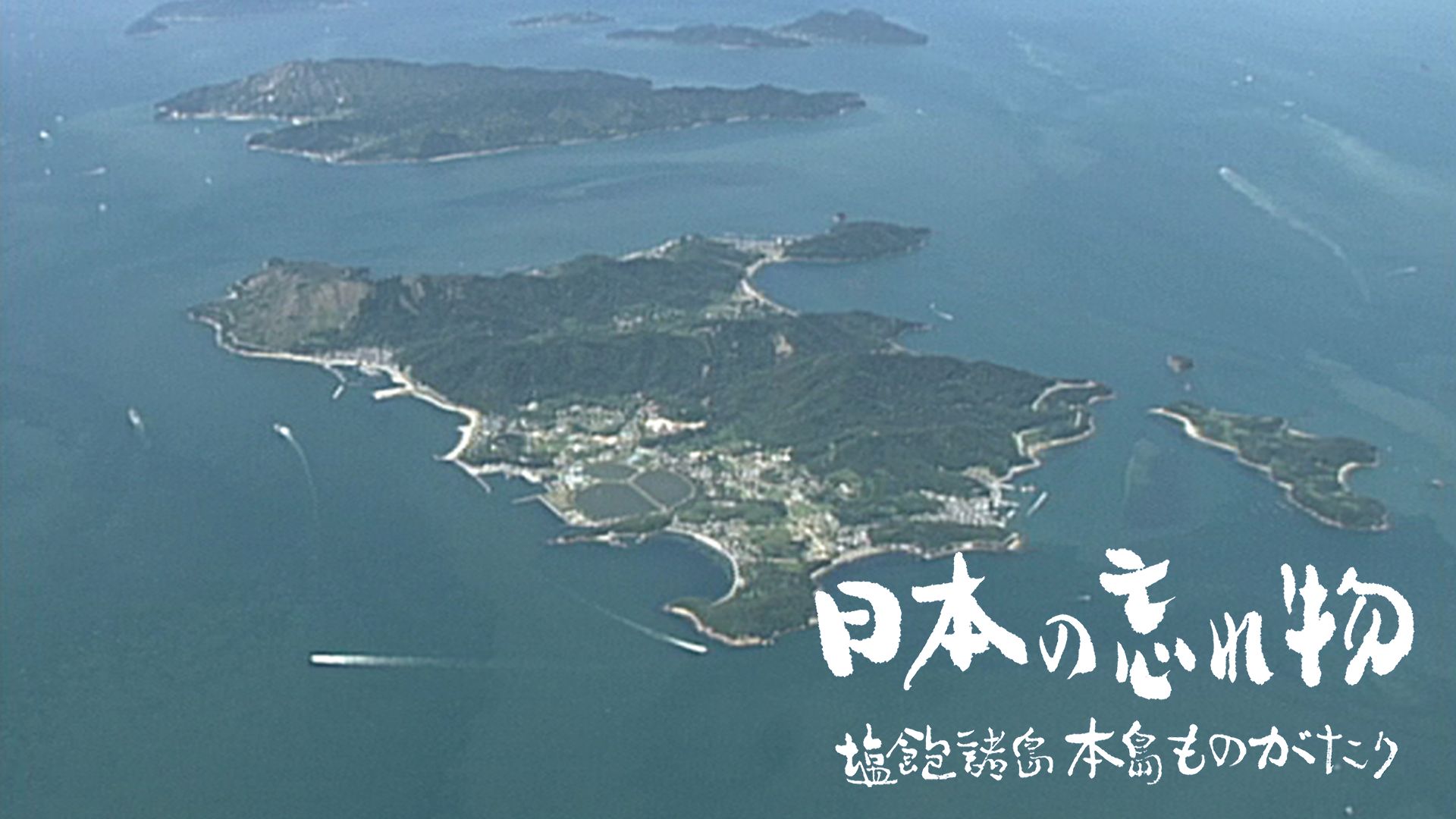 日本の忘れ物 塩飽諸島本島ものがたり