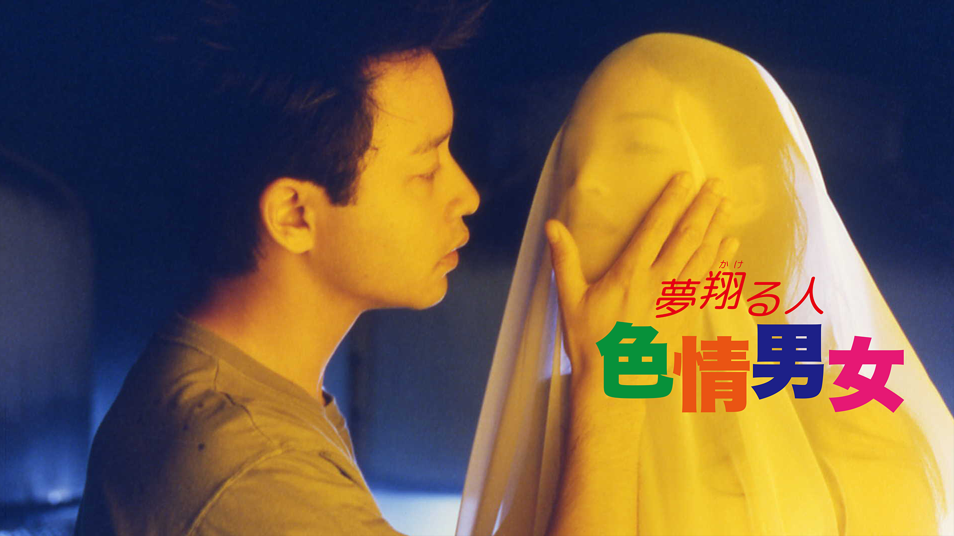 夢翔る人／色情男女 - サムネイル