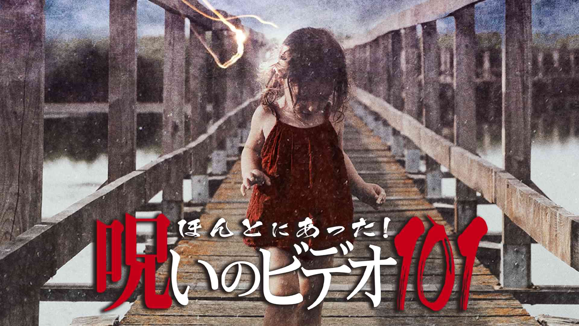 ほんとにあった！呪いのビデオ101