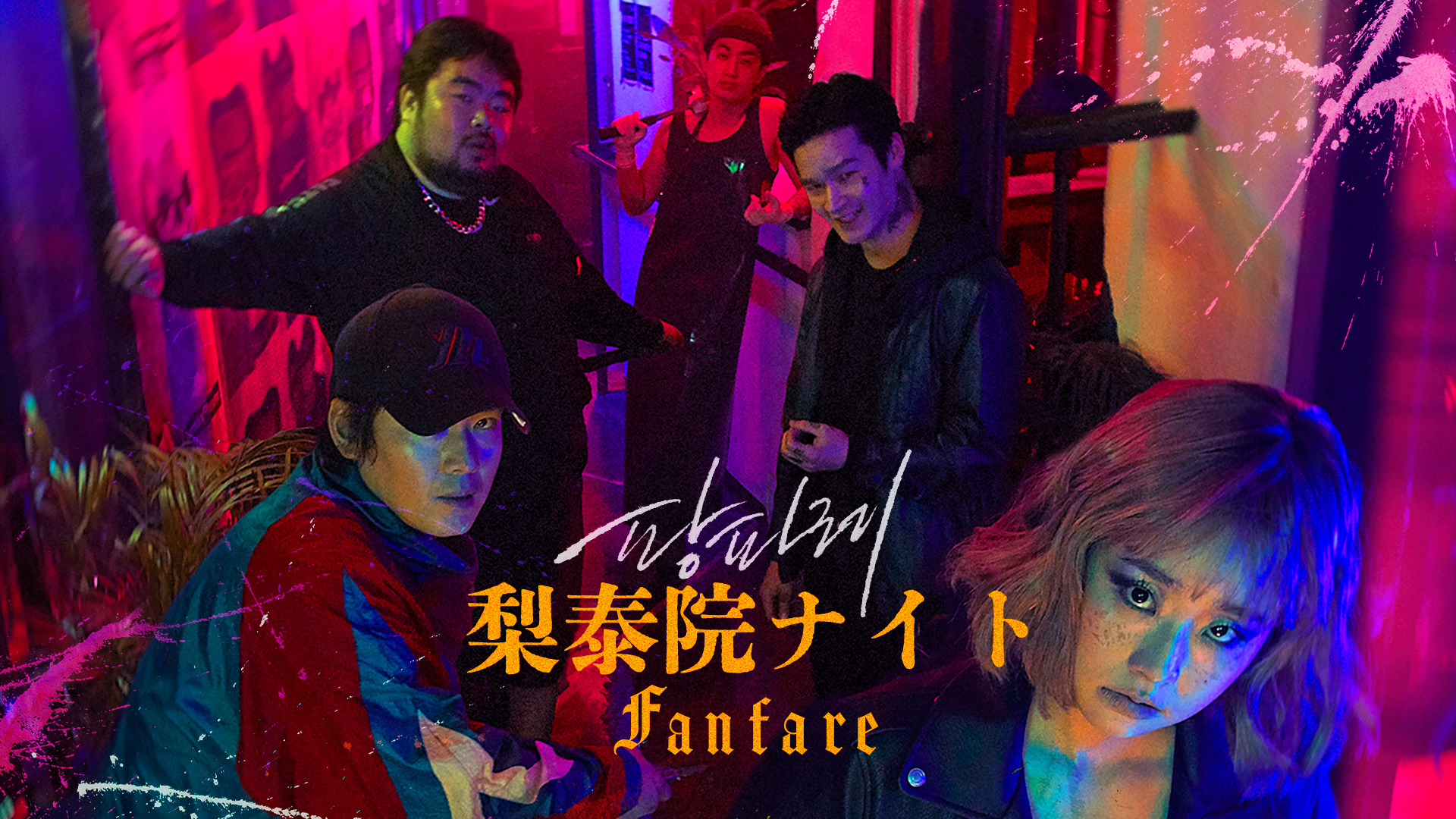 梨泰院ナイト～Fanfare～ - サムネイル