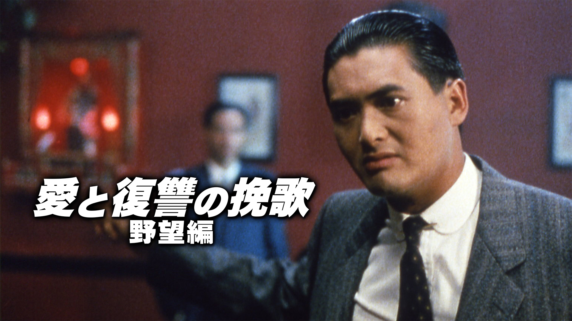 愛と復讐の挽歌・野望編 - サムネイル