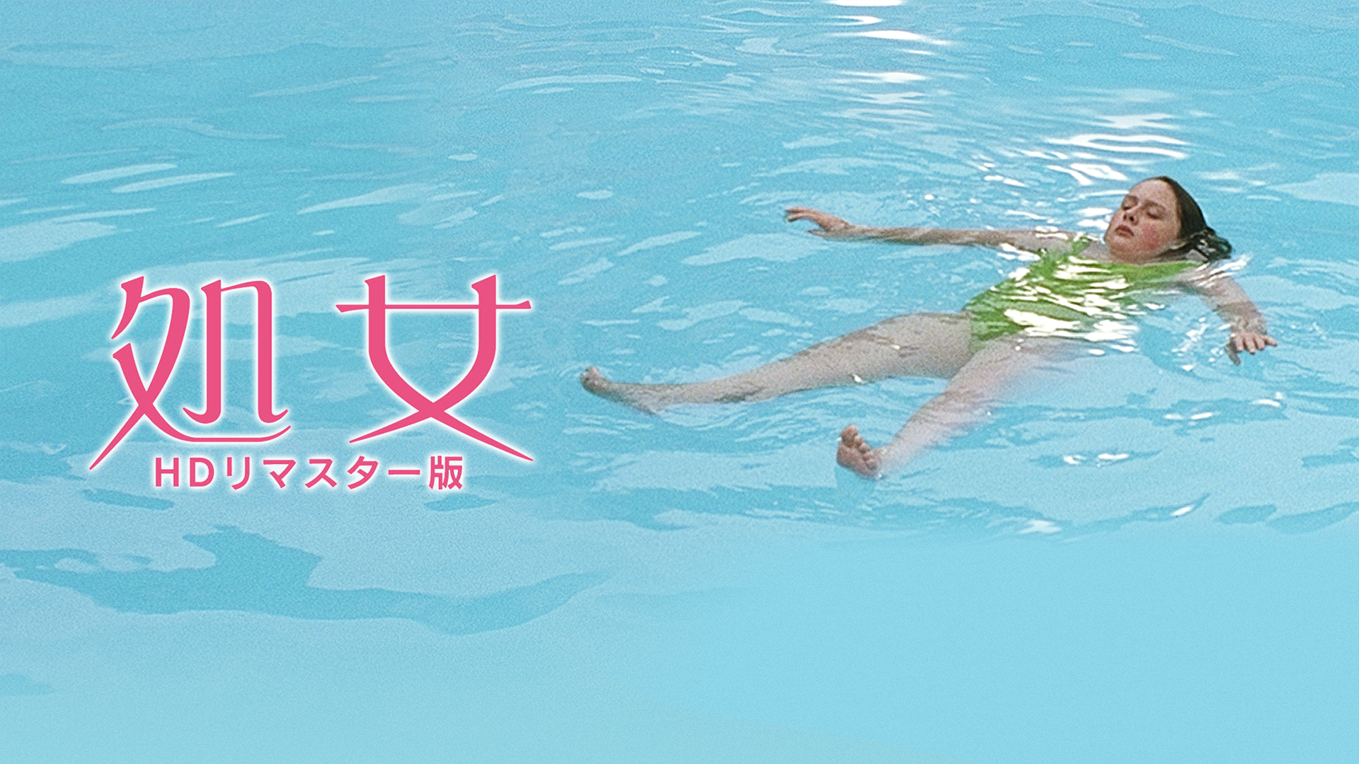 処女　ＨＤリマスター版 - サムネイル