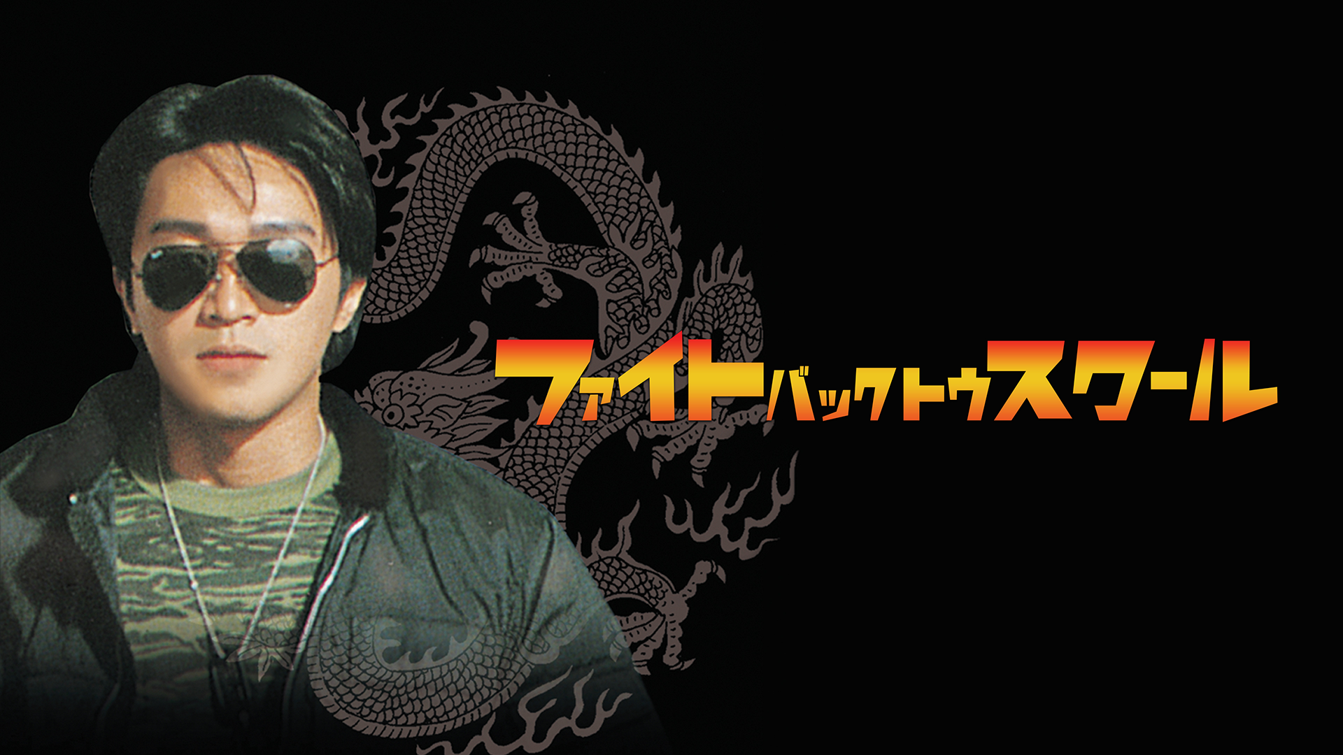 ファイト・バック・トゥ・スクール - サムネイル