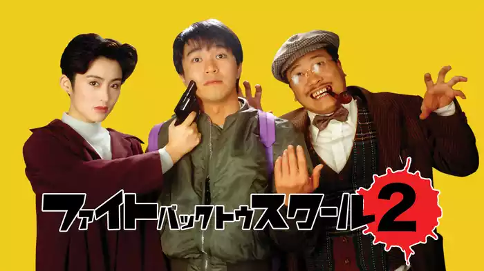 ファイト・バック・トゥ・スクール２