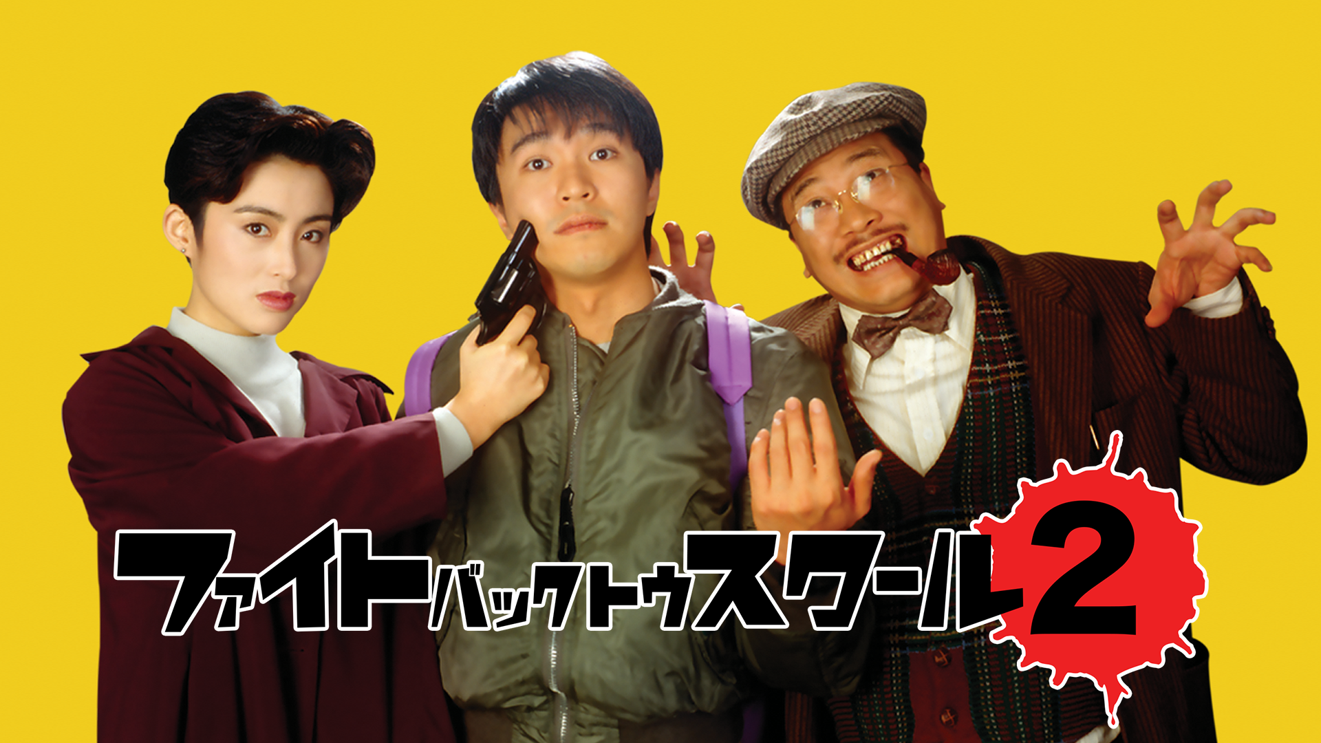 ファイト・バック・トゥ・スクール２ - サムネイル