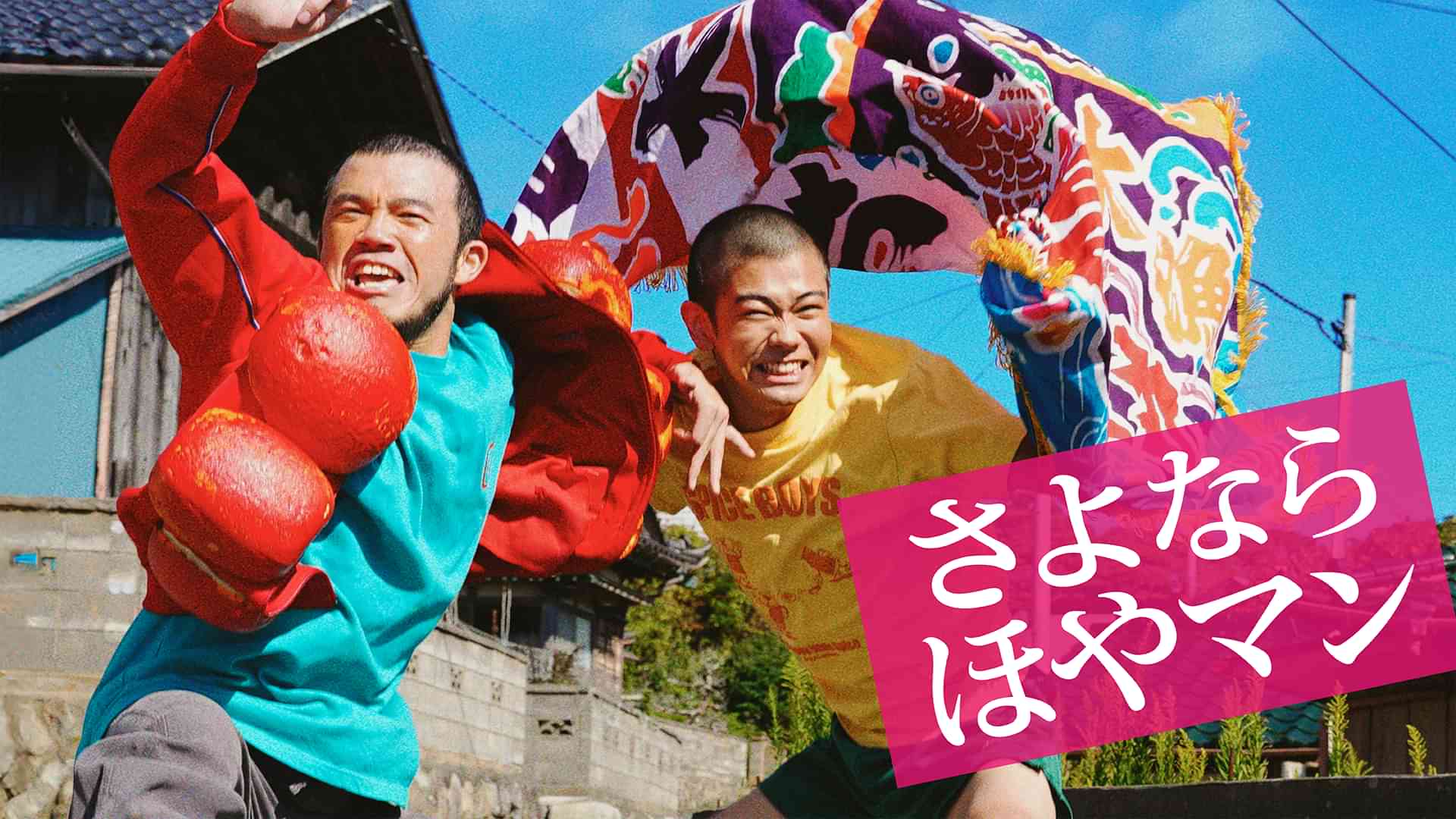 さよなら ほやマン