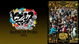 『ヒプノシスマイク -Division Rap Battle-』Rule the Stage -Battle of Pride 2023-