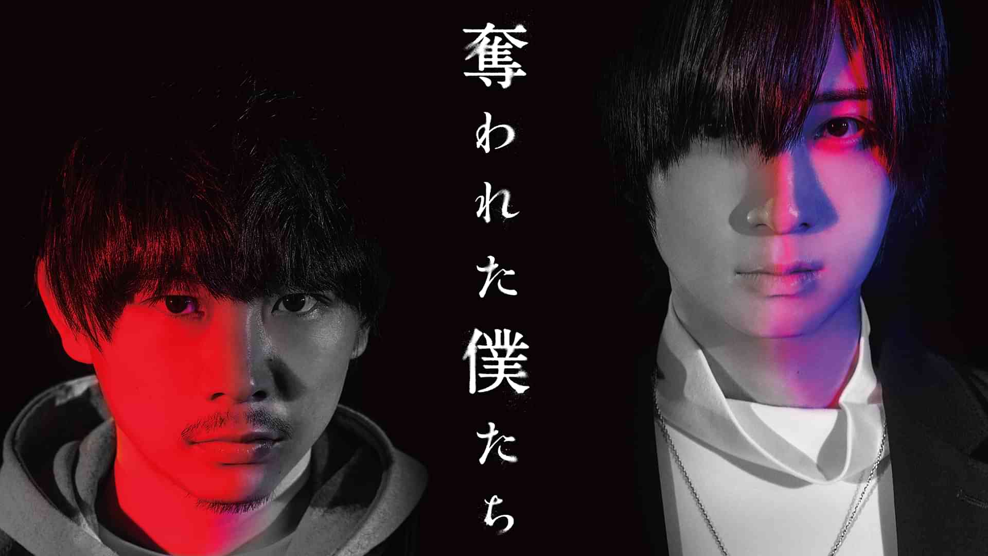 奪われた僕たち