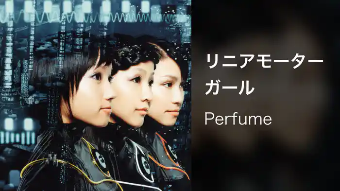 リニアモーターガール