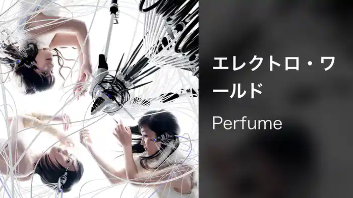 エレクトロ・ワールド