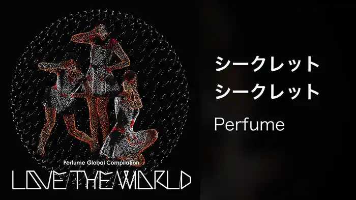 シークレットシークレット