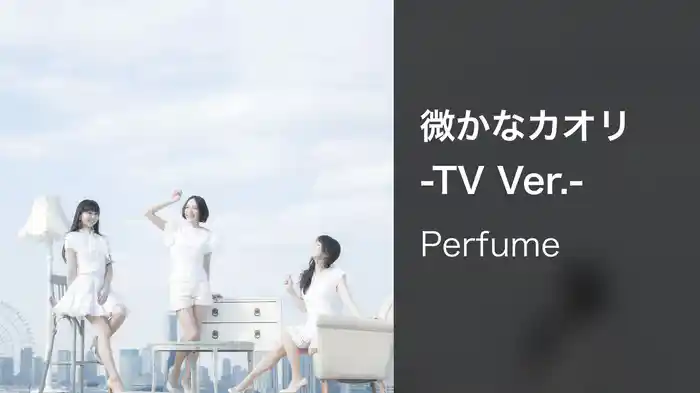 微かなカオリ -TV Ver.-