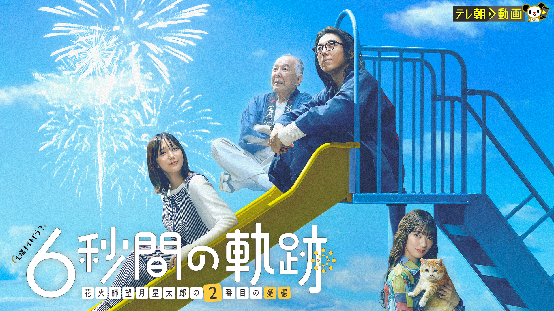 6秒間の軌跡～花火師・望月星太郎の2番目の憂鬱 - サムネイル