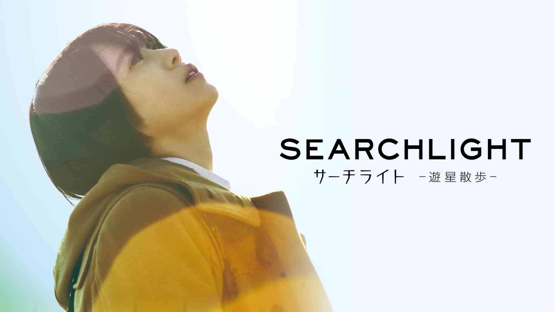 サーチライト-遊星散歩-