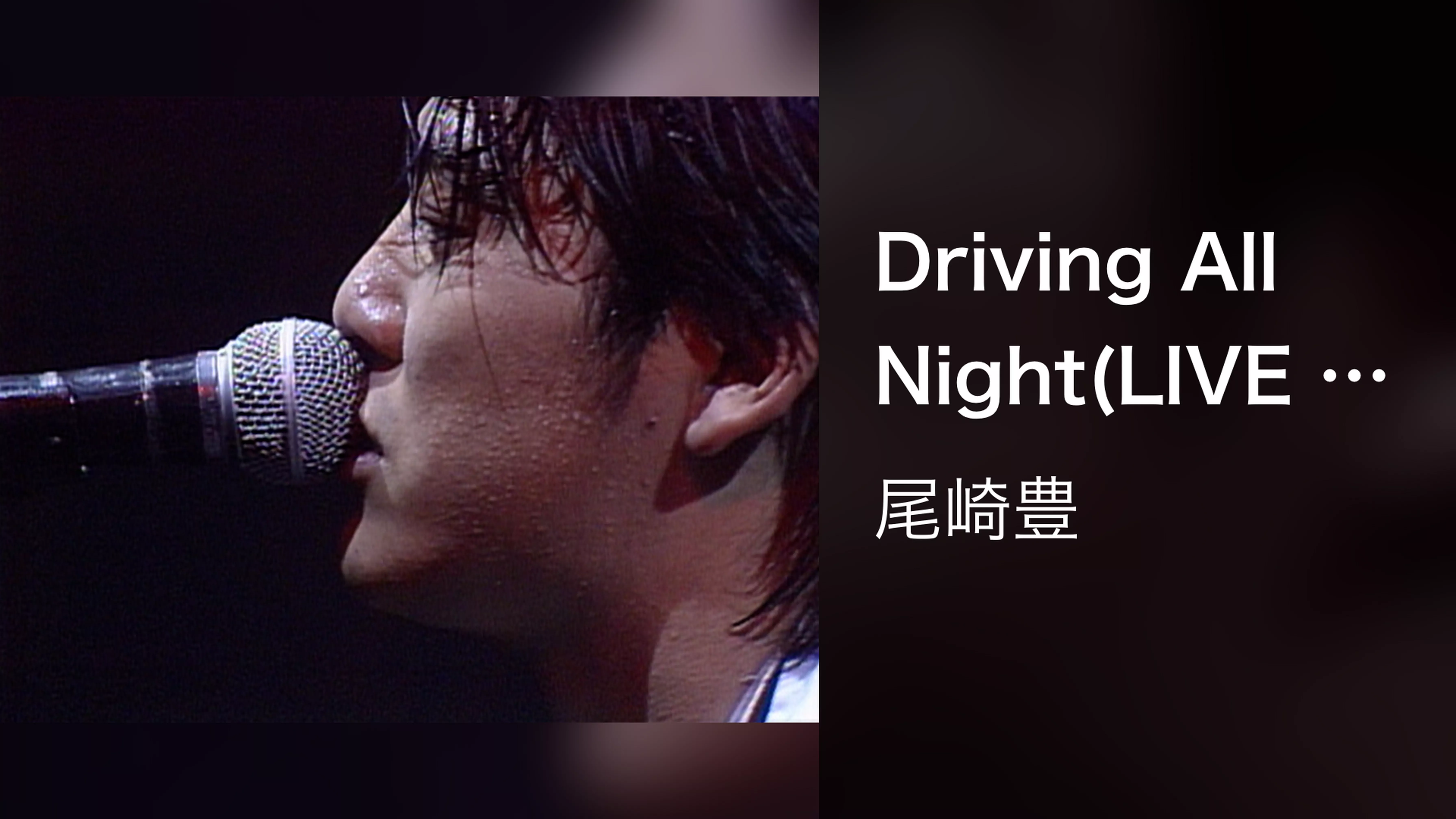 Driving All Night(LIVE CORE IN TOKYO DOME 1988・9・12)