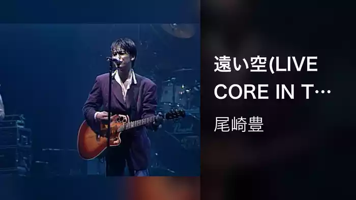 遠い空(LIVE CORE IN TOKYO DOME 1988・9・12)