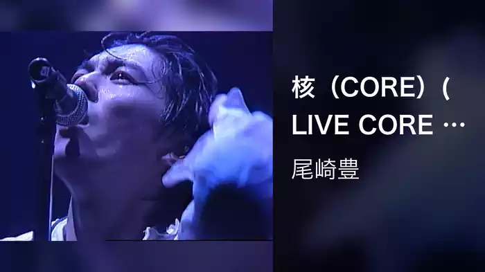 核（CORE）(LIVE CORE IN TOKYO DOME 1988・9・12)