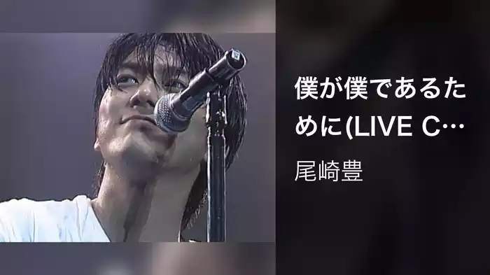 僕が僕であるために(LIVE CORE IN TOKYO DOME 1988・9・12)
