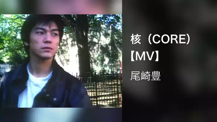核（CORE）【MV】