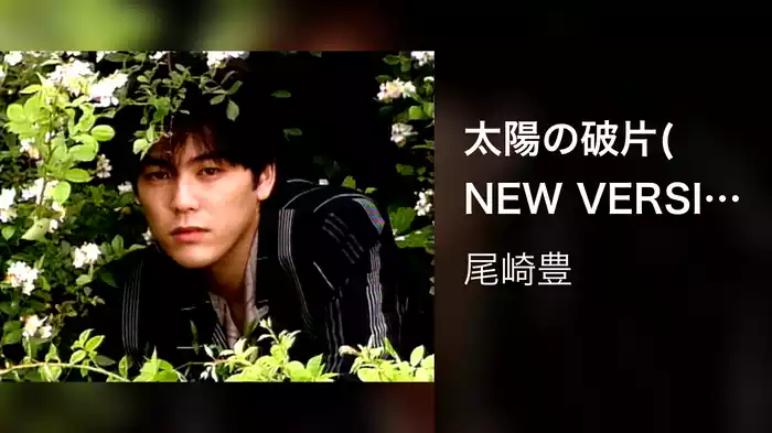 太陽の破片(NEW VERSION)【MV】