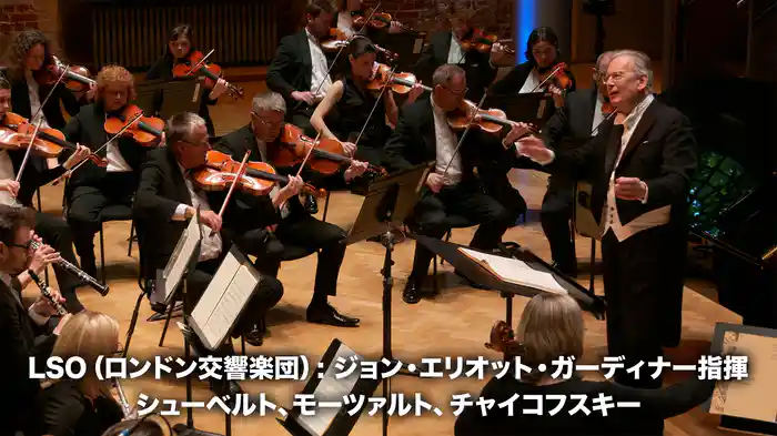 LSO（ロンドン交響楽団）: ジョン・エリオット・ガーディナー指揮 シューベルト、モーツァルト、チャイコフスキー
