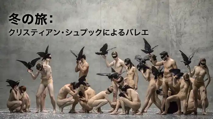 冬の旅：クリスティアン・シュプックによるバレエ
