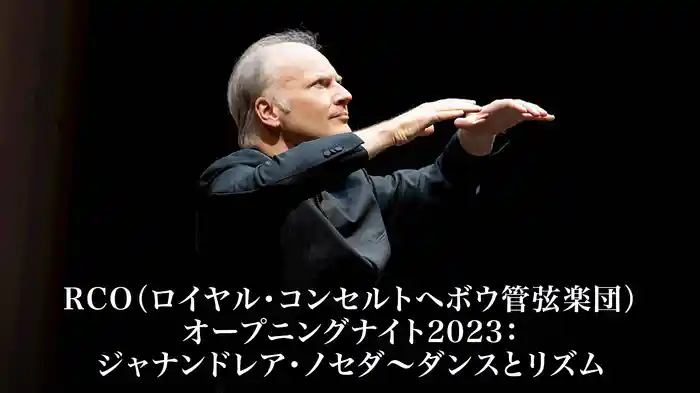 RCO（ロイヤル・コンセルトヘボウ管弦楽団）オープニングナイト2023：ジャナンドレア・ノセダ～ダンスとリズム