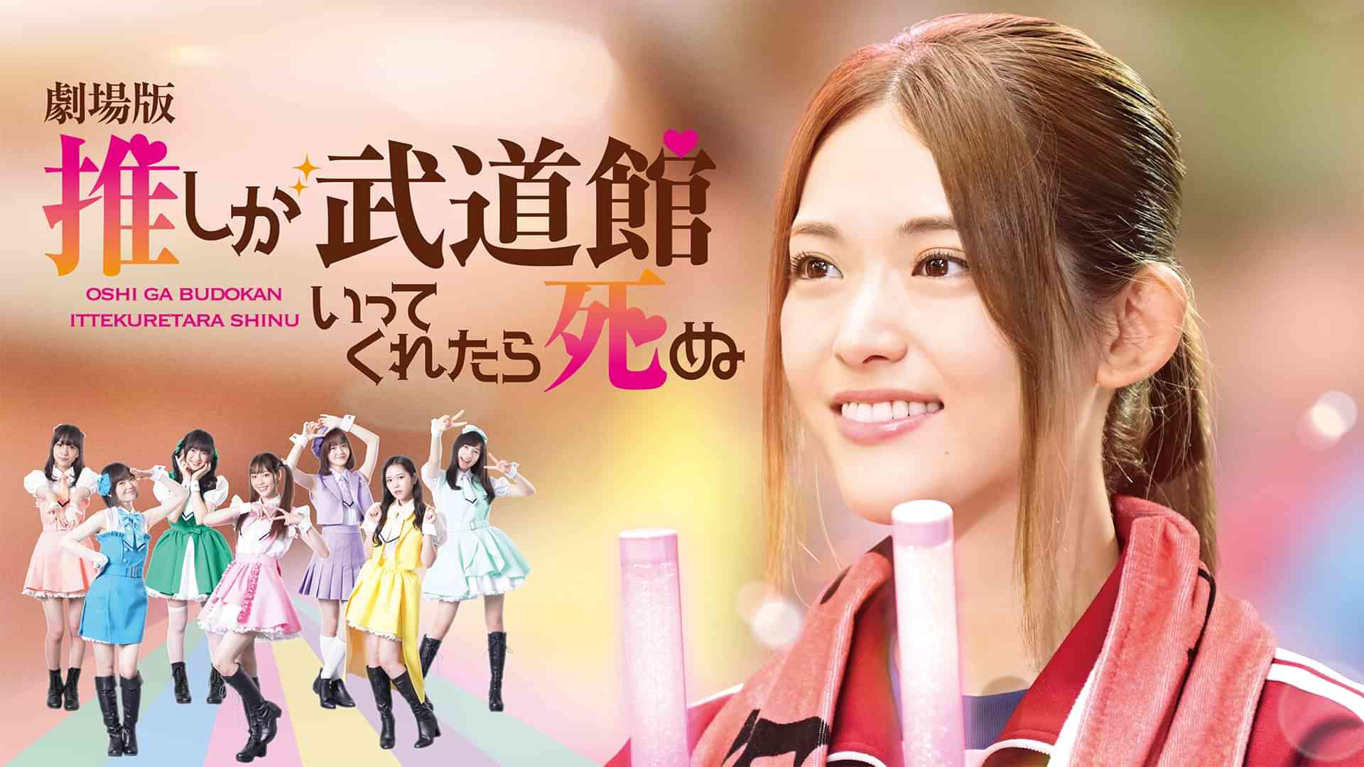劇場版 推しが武道館いってくれたら死ぬ
