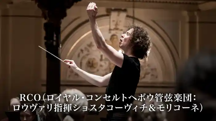 RCO（ロイヤル・コンセルトヘボウ管弦楽団：ロウヴァリ指揮ショスタコーヴィチ＆モリコーネ）