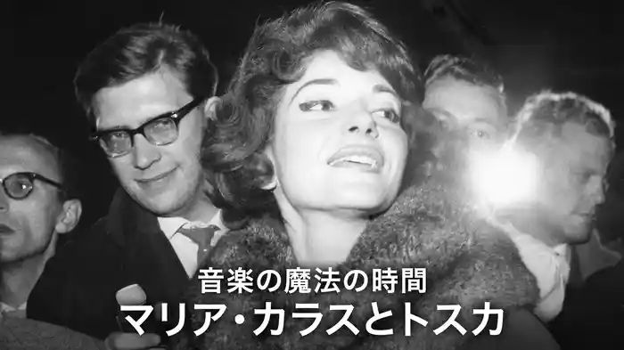 音楽の魔法の時間 - マリア・カラスとトスカ
