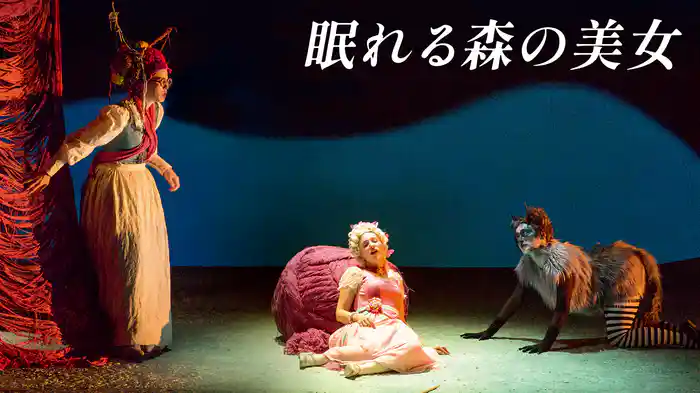 眠れる森の美女