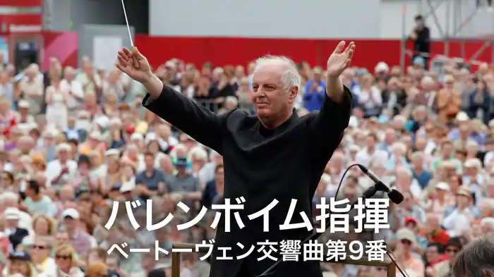 バレンボイム指揮 ベートーヴェン交響曲第9番