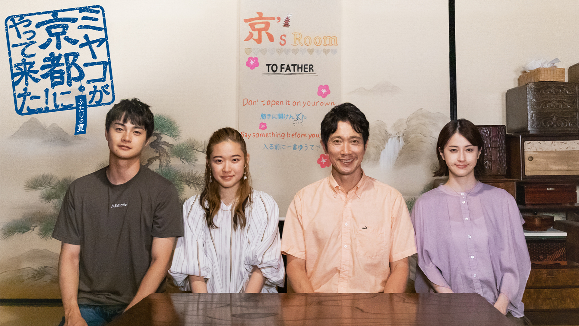 ミヤコが京都にやって来た！～ふたりの夏～ - サムネイル
