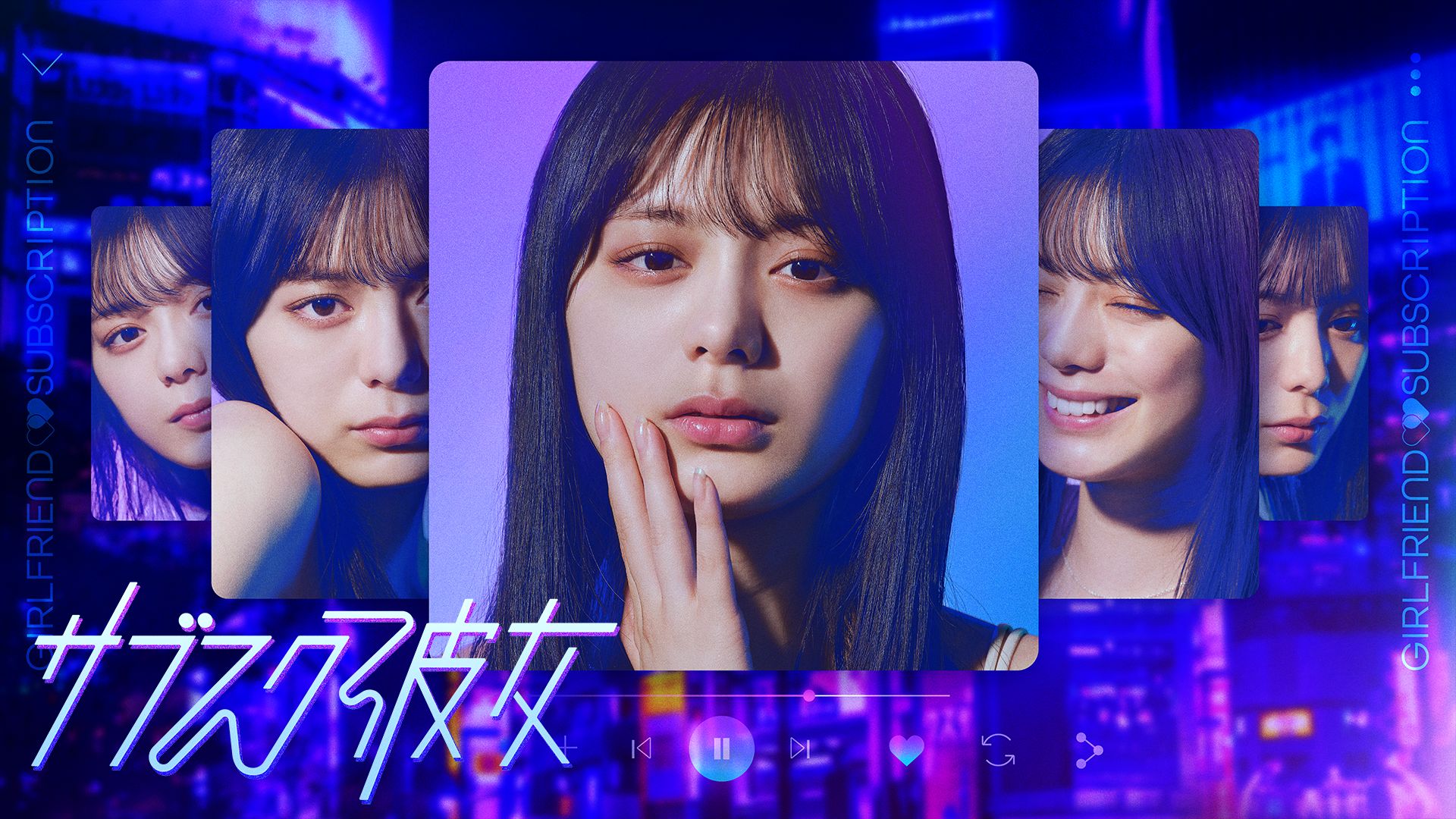 サブスク彼女
