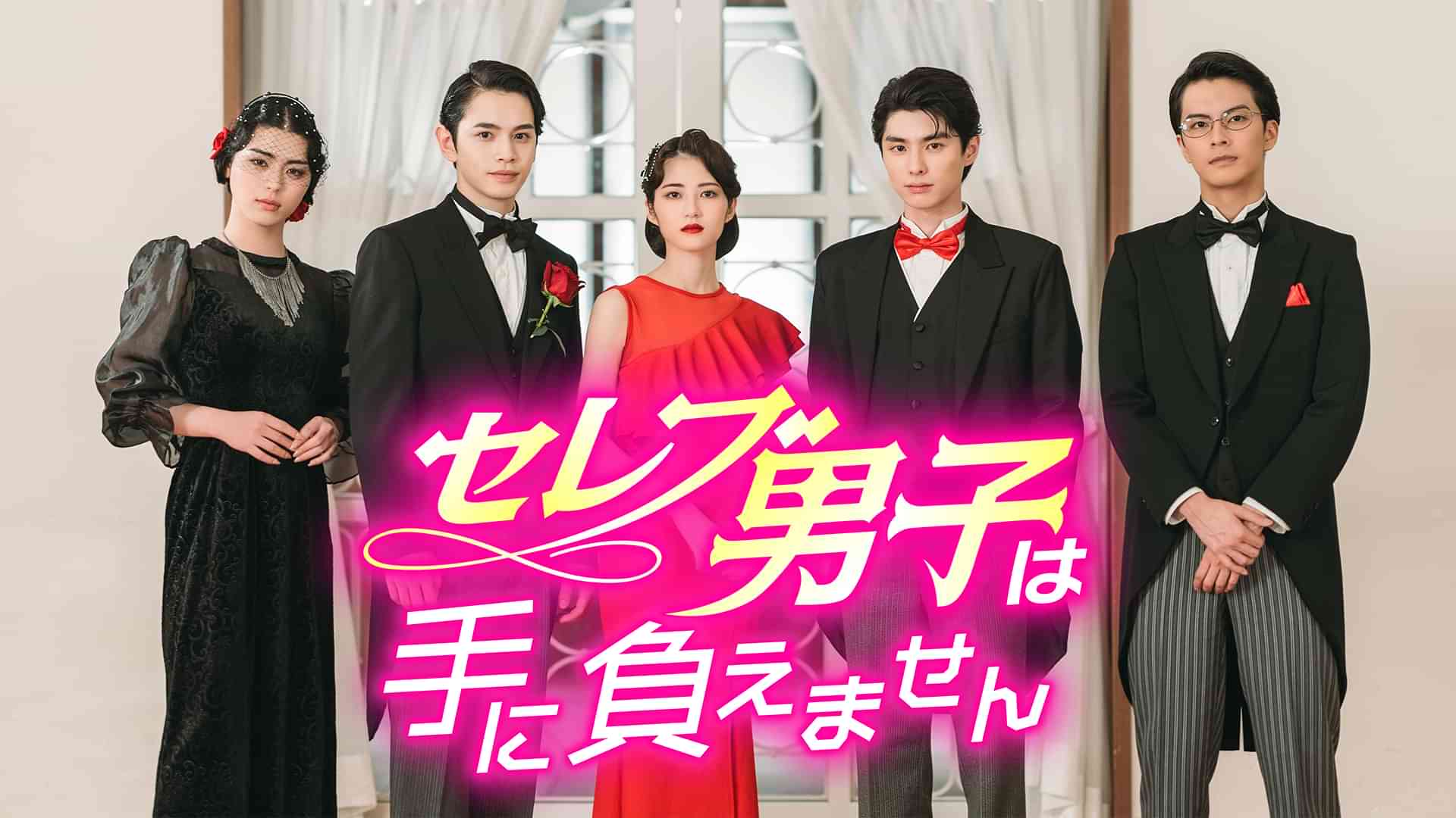 セレブ男子は手に負えません