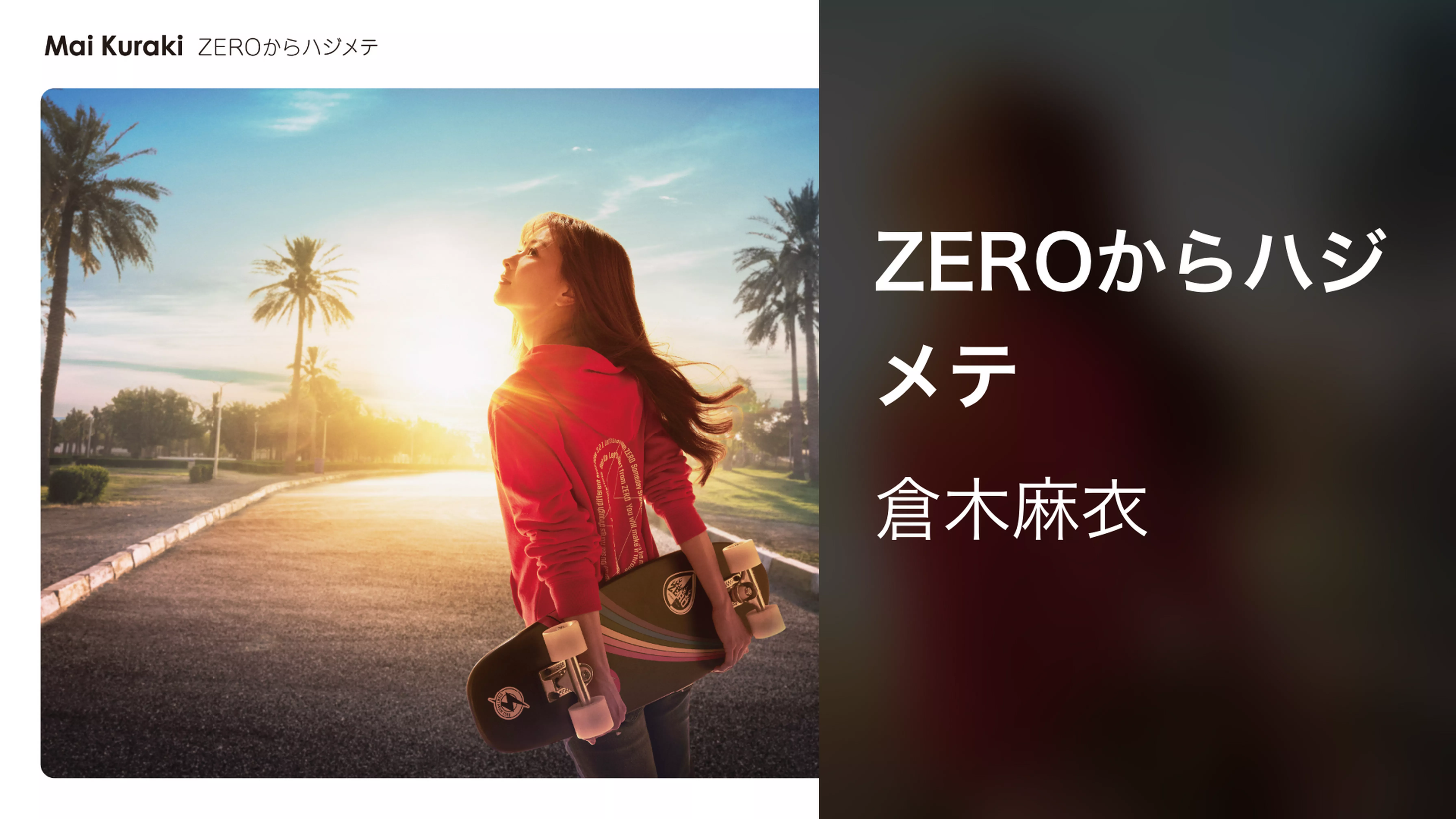 ZEROからハジメテ